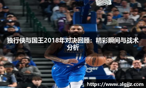 独行侠与国王2018年对决回顾：精彩瞬间与战术分析