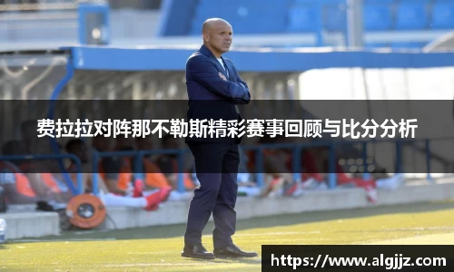 费拉拉对阵那不勒斯精彩赛事回顾与比分分析