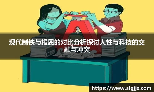 现代制铁与报恩的对比分析探讨人性与科技的交融与冲突