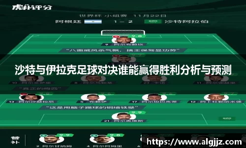 沙特与伊拉克足球对决谁能赢得胜利分析与预测