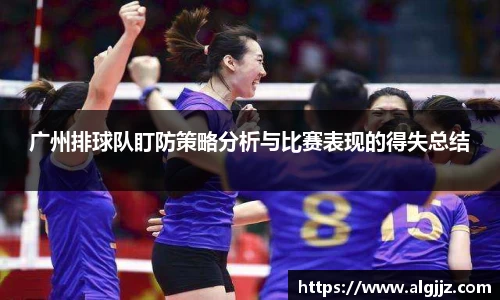 广州排球队盯防策略分析与比赛表现的得失总结
