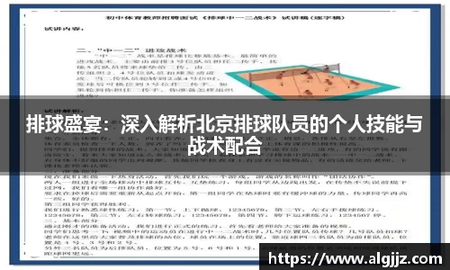 排球盛宴：深入解析北京排球队员的个人技能与战术配合