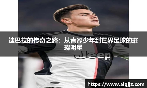 迪巴拉的传奇之路：从青涩少年到世界足球的璀璨明星