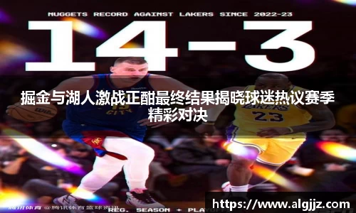 掘金与湖人激战正酣最终结果揭晓球迷热议赛季精彩对决