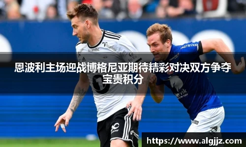 恩波利主场迎战博格尼亚期待精彩对决双方争夺宝贵积分