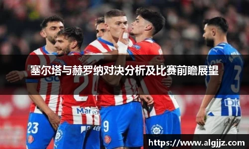 塞尔塔与赫罗纳对决分析及比赛前瞻展望