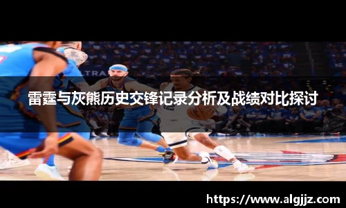 雷霆与灰熊历史交锋记录分析及战绩对比探讨